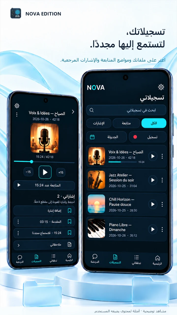 تسجيلات تستحق العودة