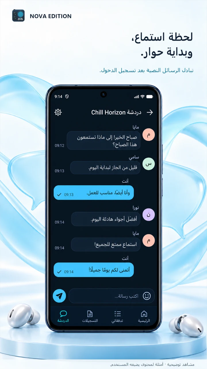 مساحة للمحادثة